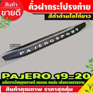 คิ้วฝากระโปรงท้าย Pajero Sport 2019 ดำด้าน โลโก้ขาว