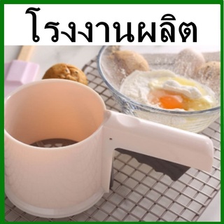 อุปกรณ์ร่อนแป้งกึ่งอัตโนมัติ ใหม่! ใช้ระบบมือบีบพร้อมฝาปิด! โรยไอซิ่ง ที่ร่อนแป้ง ตะแกรงร่อนแป้ง 1 ใบ (Q2)