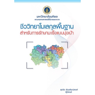 Chulabook(ศูนย์หนังสือจุฬาฯ) |c111|9786168201220|หนังสือ|ชีววิทยาโมเลกุลพื้นฐานสำหรับการรักษามะเร็งแบบมุ่งเป้า