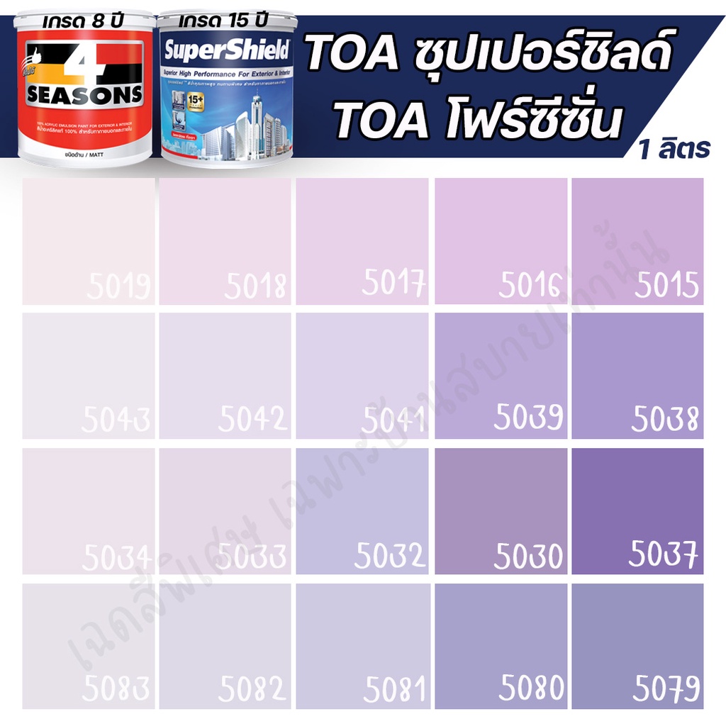 toa-สีภายนอก-ภายใน-สีม่วง-1l-สีทาบ้าน-สีอะครีลิค-ภายนอกและภายใน-เนื้อสีแน่น-สีคุณภาพ-กันร้อนเยี่ยม-ผสมสี-toa-ได้ทุกเบอร์