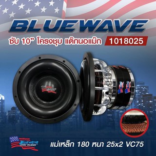 ลำโพงซับ 10 นิ้ว Bluewave โครงชุบ แด๊กนอแม็ก แม่เหล็ก 180 หนา 25x2 VC75