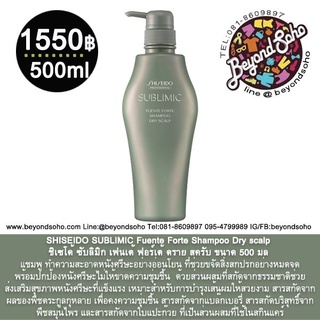 SHISEIDO SUBLIMIC Fuente Forte Shampoo Dry scalp ขนาด 500ml แชมพู เฟนเต้ ฟอร์เต้ สำหรับหนังศรีษะแห้ง อ่อนโยน 500 มล