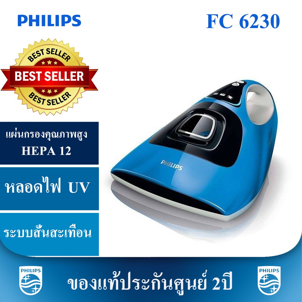 ประกันศูนย์2ปี เครื่องขจัดไรฝุ่น พร้อมไฟUVฆ่าเชื้อโรค Philips Mite