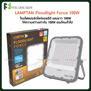 Lamptan ฟลัดไลท์ แลมป์ตั้น LED Floodlight รุ่น Force 100/150W 6500K รุ่นสว่างพิเศษ สปอร์ตไลท์แอลอีดี Daylight แสงขาว