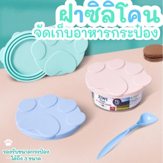 สินค้า ฝาซิลิโคนปิดกระป๋อง ฝาปิดกระป๋อง รักษาความสด และความอร่อยของอาหาร รองรับได้ 3 ขนาด อาหารแมวกระป๋อง ของเล่นแมวราคาส่ง