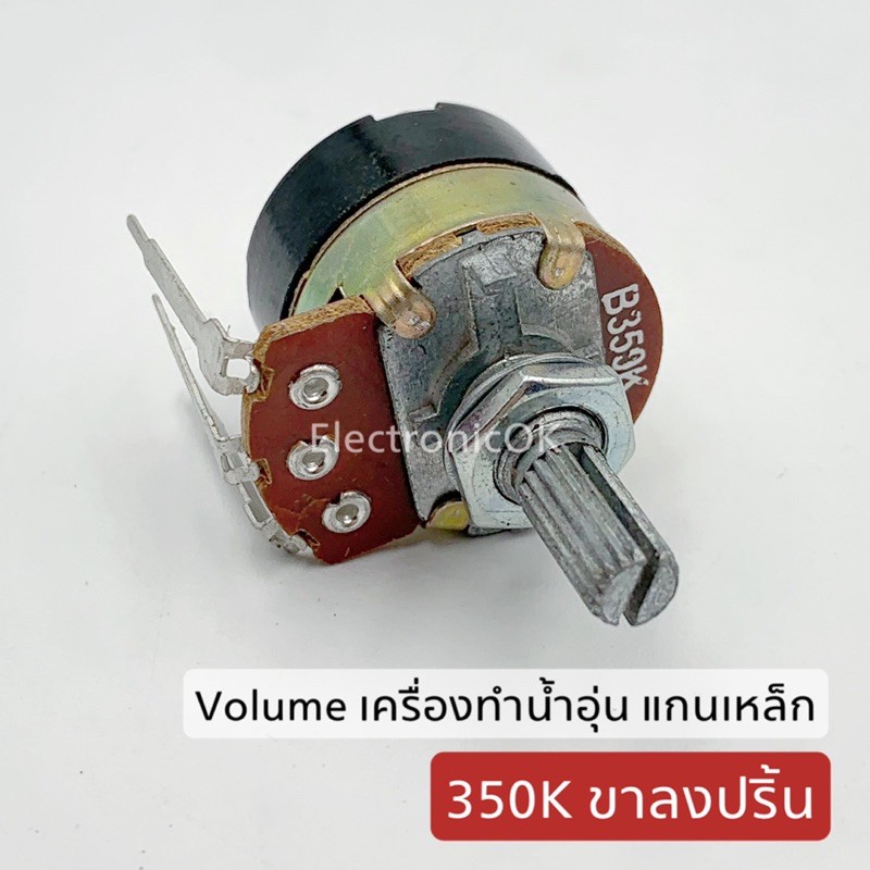 ภาพหน้าปกสินค้าVolume เครื่องทำน้ำอุ่น แกนเหล็ก 300K 350K ขาลงปริ้น