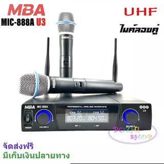 MBA ไมค์โครโฟนไร้สาย ไมค์ลอยคู่ UHF Wireless Microphone รุ่น MIC-888A U3 จัดส่งฟรีส่งไว เก็บเงินปลายทางได้