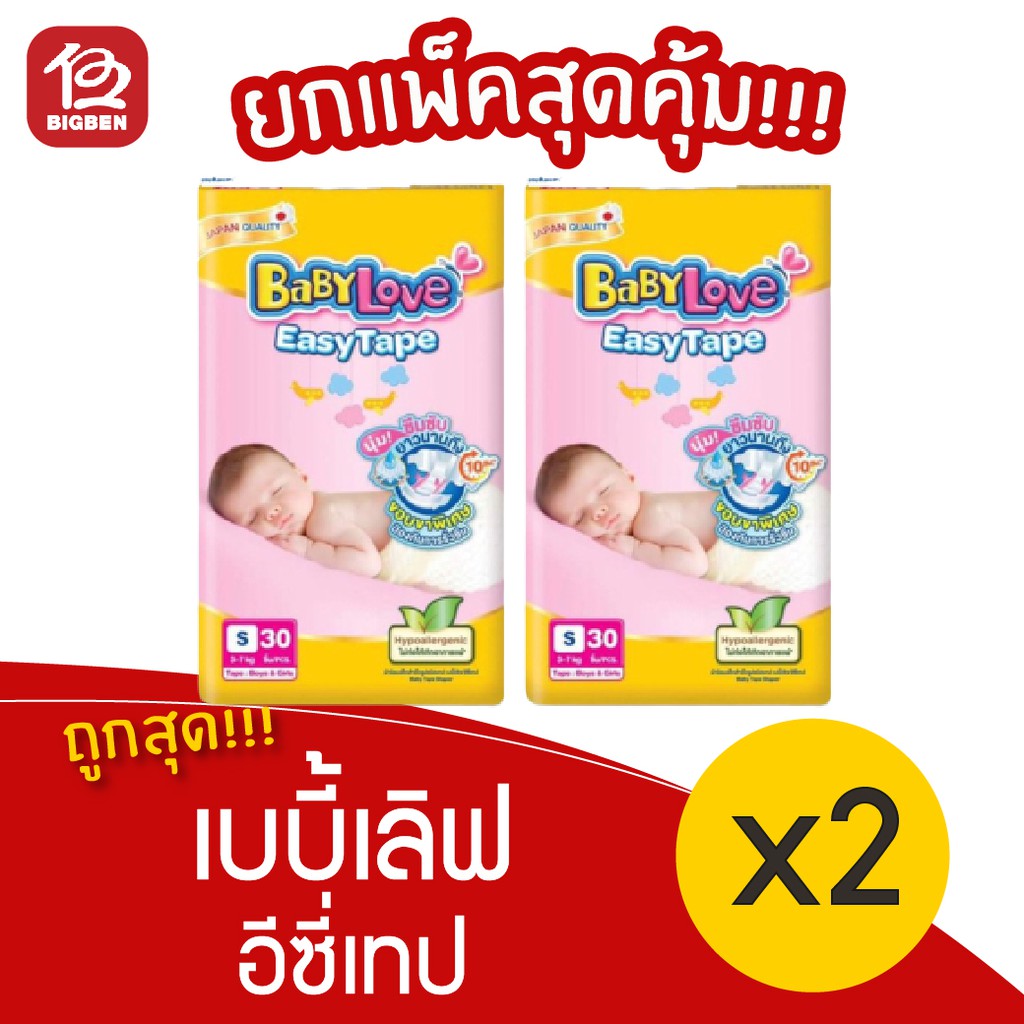 2-แพ็ค-babylove-เบบี้เลิฟ-อีซี่เทป-ผ้าอ้อมเด็กสำเร็จรูป-s30-ชิ้น-x-2แพ็ค