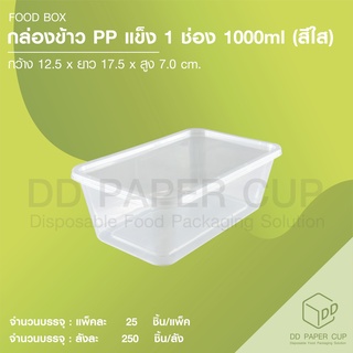 กล่องอาหาร PP แข็ง 1 ช่อง 1,000ml.