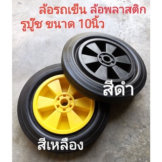 ล้อ​รถเข็น​ ล้อ​พลาสติก​ไนล่อน ขนาด 10นิ้ว รูบู๊ช​ 20mm.