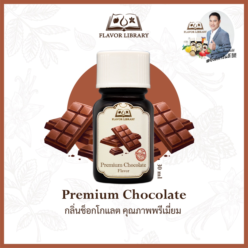 premium-chocolate-flavor-library-กลิ่นผสมอาหารนำเข้าจากต่างประเทศ