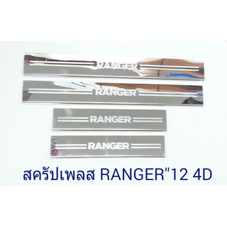 กันรอยบันไดสแตนเลส สคัพเพลท ฟอร์ด เรนเจอร์ 2012-2019 4 ประตู สแตนเลสแท้ FORD RANGER