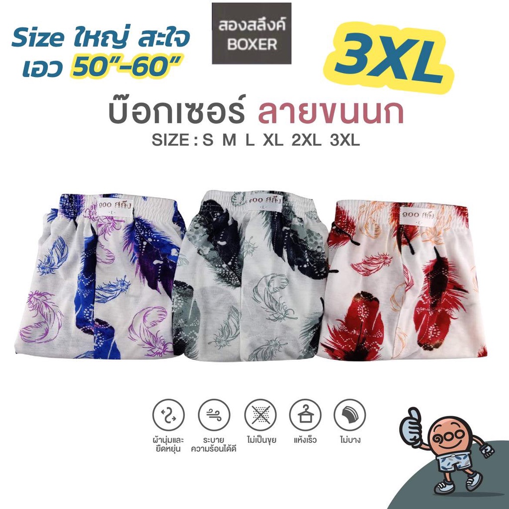 boxer-ไซส์ใหญ่-3xl-เอว-50-60-กางเกงบ๊อกเซอร์-ขาสั้น-ไซส์ใหญ่-สะใจ-ผ้าcotton-รุ่น-supersoft-ผ้านุ่ม-ใส่สบาย-ไม่ร้อน