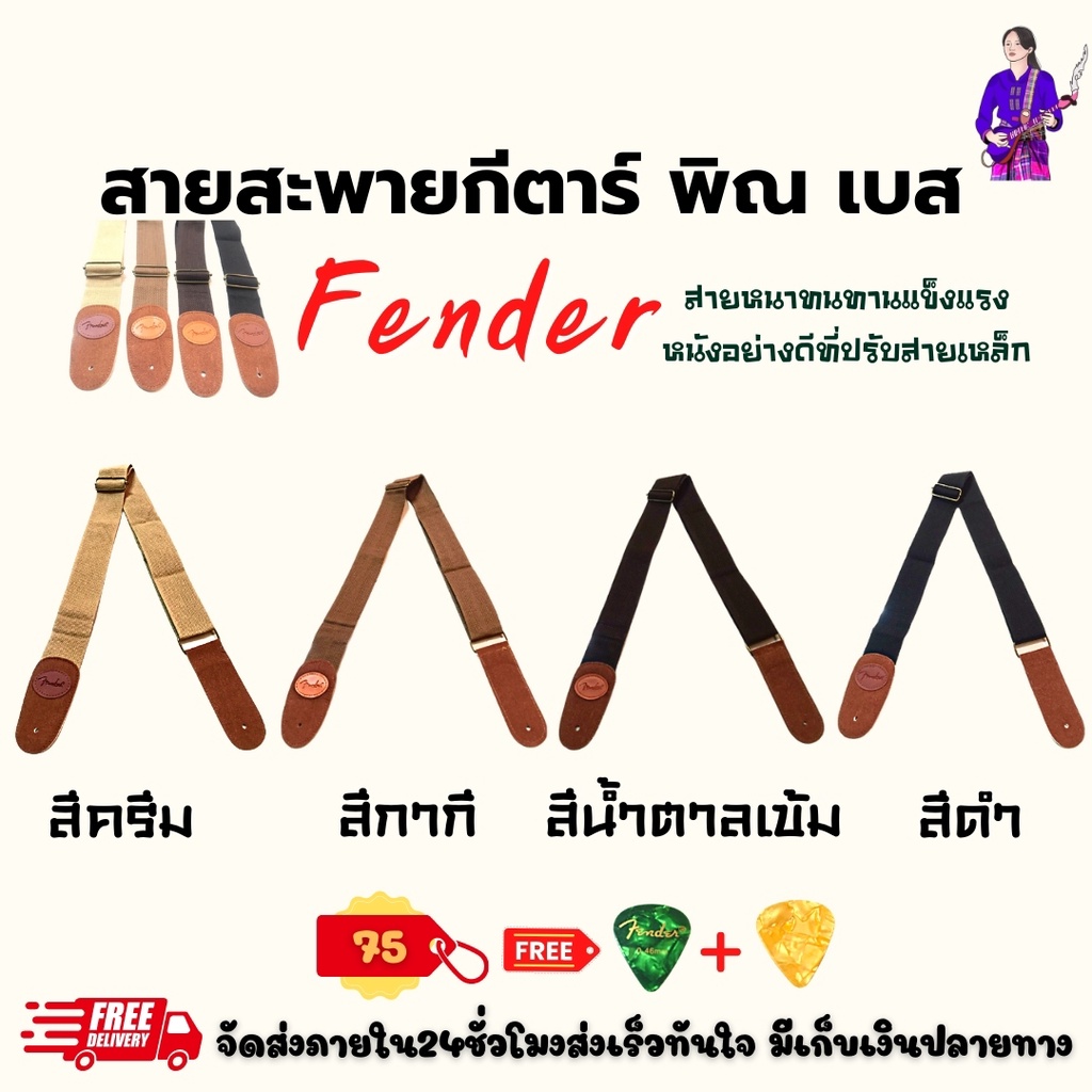 สายสะพายกีตาร์-พิณ-เบส-fender-สีครีม