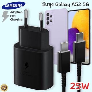 ที่ชาร์จ Samsung Galaxy A52 5G 25W Usb-C to Type-C ซัมซุง หัวชาร์จ(EU) สายชาร์จ 2เมตร Fast Charge ชาร์จเร็ว ชาร์จด่วน