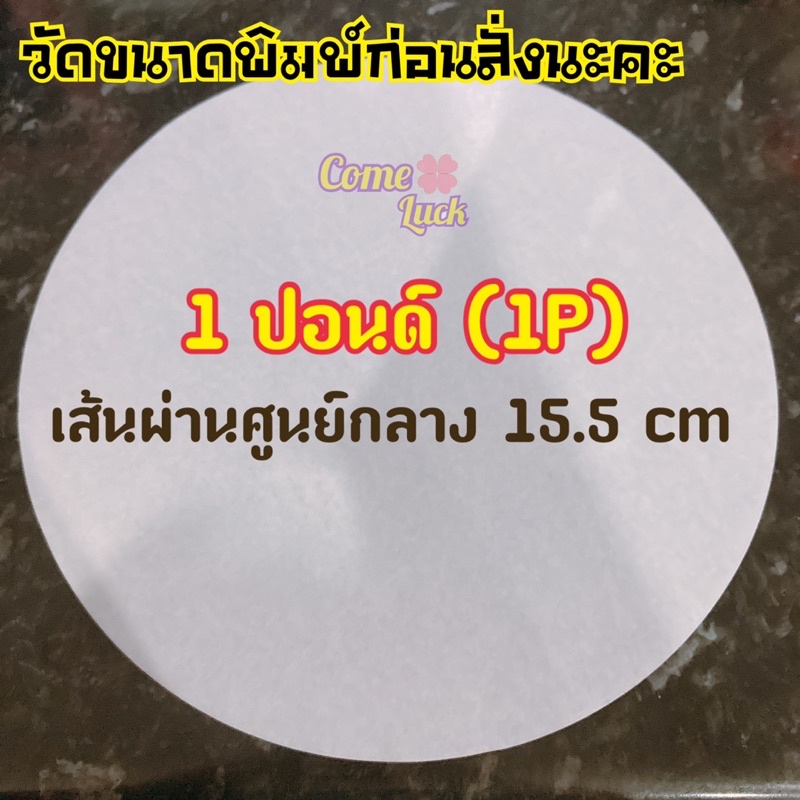 กระดาษไขกลมรองอบเค้ก-food-grade-1แพค20แผ่น-กระดาษไขกลม-กระดาษไขกลม1-2ปอนด์-กระดาษไขกลม1ปอนด์-กระดาษไขกลม2ปอนด์