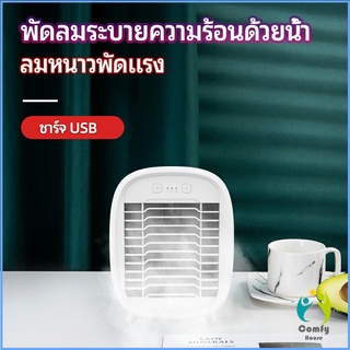 Comfy พัดลมไอน้ำมินิ พัดลมไอความเย็น electric fanำ