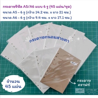 สินค้า กระดาษรีฟิล Refill Paper A5/A6 แบบ 6 รู holes (45 แผ่น/ชุด)
