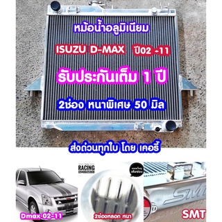 ภาพหน้าปกสินค้าหม้อน้ำอลูมิเนียมเต็มใบ2ช่องหนา50มิล งานSMT ISUZU D-MAX ปี 02-12 และ CHAVROLET COLORADO ปี 05-11    หม้อน้ำดีแม็ก ที่เกี่ยวข้อง