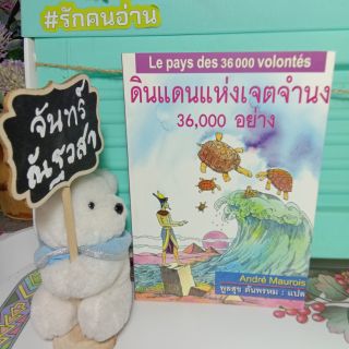 ดินแดนแห่งเจตจำนง​ 36,000​ อย่า​ง