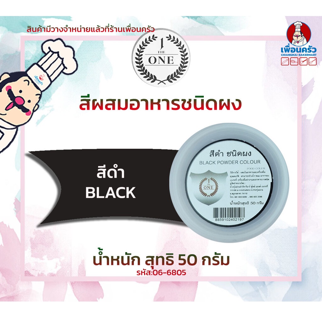 ภาพหน้าปกสินค้าสีผสมอาหารชนิดผง สีดำ The One ขนาด 50 กรัม (06-6805)
