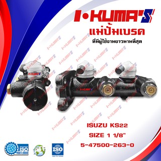 แม่ปั้มเบรค ISUZU KS 22 KS22 KS-22 แม่ปั้มเบรครถยนต์ อีซูซุ เคเอส 22 ปี 1979 IKUMAS O.E.M. 5-47500263-0