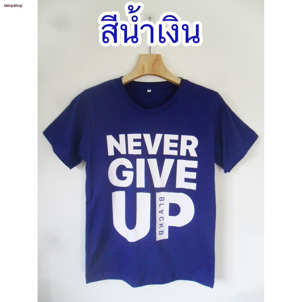 เสื้อยืดcalandfashionสินค้าเฉพาะจุด-ถูกจริง-เสื้อคนอ้วน-ไซส์ใหญ่สะใจ-big-size-สกรีน-never-give-up-ใส่ได้ชาย-หญิง-เนื้อค