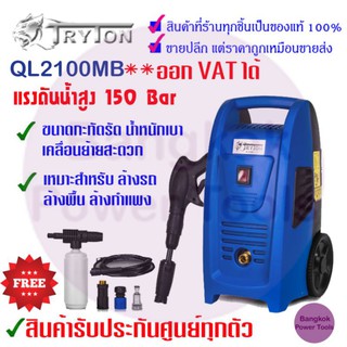 [ถูกที่สุด] TRYTON​ ไทรตัน ไตตัน เครื่องฉีดน้ำแรงดันสูง 150​ บาร์​ 1700​ W​ ***รับประกัน 1 ปี***