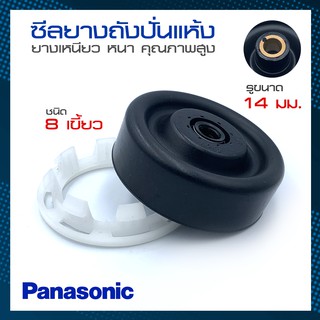 ซีลยางถังปั่นแห้ง ซีลยาง Panasonic Samsung 14 มิล แบบเขี้ยว แบบเกลียว ลูกยางเบลโล่ (แท้)