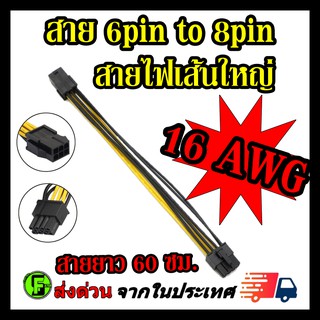 สายพ่วงการ์ดจอ สายไฟการ์ดจอ 6 pin to 8pin(6+2) สายไฟใหญ่หนา 16AWG(FM to M)