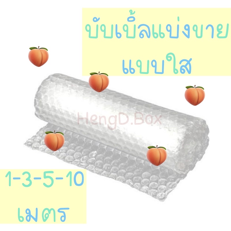 บับเบิ้ลแบ่งขาย-ขนาด-32-มีขนาดแบ่ง-1-3-5-10-เมตร