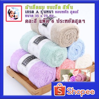 ผ้าเช็ดผมขนเป็ดสีพื้น แพค 6 ผืน คละสี ขนาด 35X 75 ซม. ผ้านุ่ม ซับน้ำดี