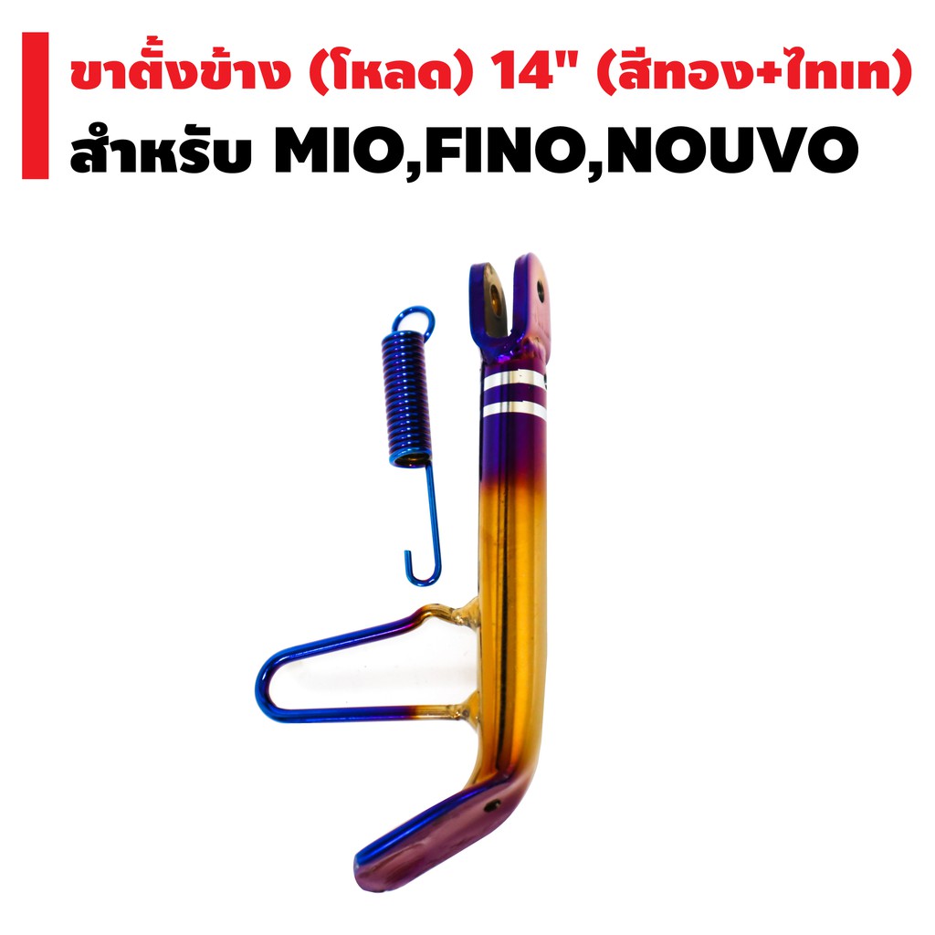 ขาตั้งข้าง-mio-fino-nouvo-โหลด-14-พันลายสองขีด-สีทอง-ไทเท