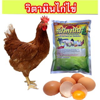 สินค้า วิตามินไก่ไข่ บำรุงไก่ไข่  วิตามินไข่ บำรุงไข่  ชุดนี้ 2 กิโล