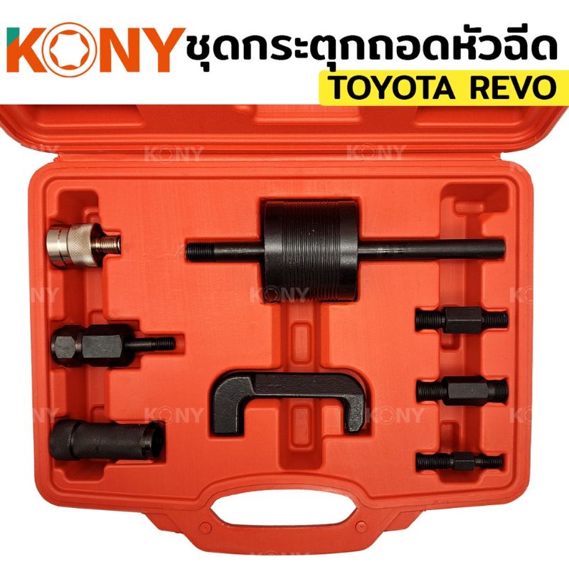 kony-ชุดกระตุกถอดหัวฉีด-กระตุกหัวฉีด-toyota-revo-โตโยต้า-รีโว่-กระตุก-หัวฉีด