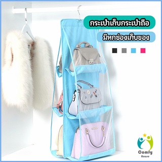 Comfy ที่เก็บกระเป๋า แบบ 6 ช่อง ที่แขวนเก็บกระเป๋า storage bag