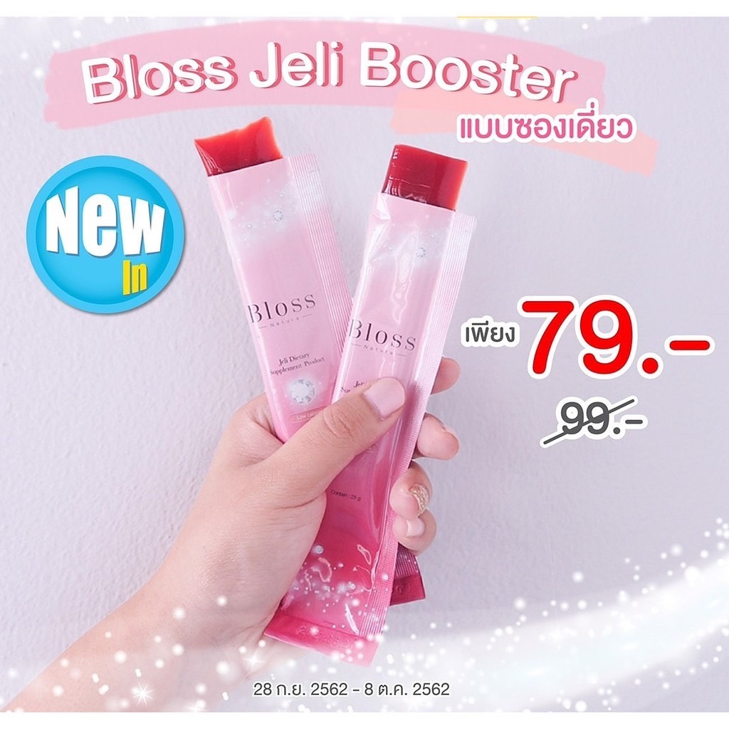 แบ่งขาย-1ซอง-bloss-jeli-bright-booster-bloss-jeli-moist-booster-เพื่อผิวขาวใส-เปล่งประกายออร่า