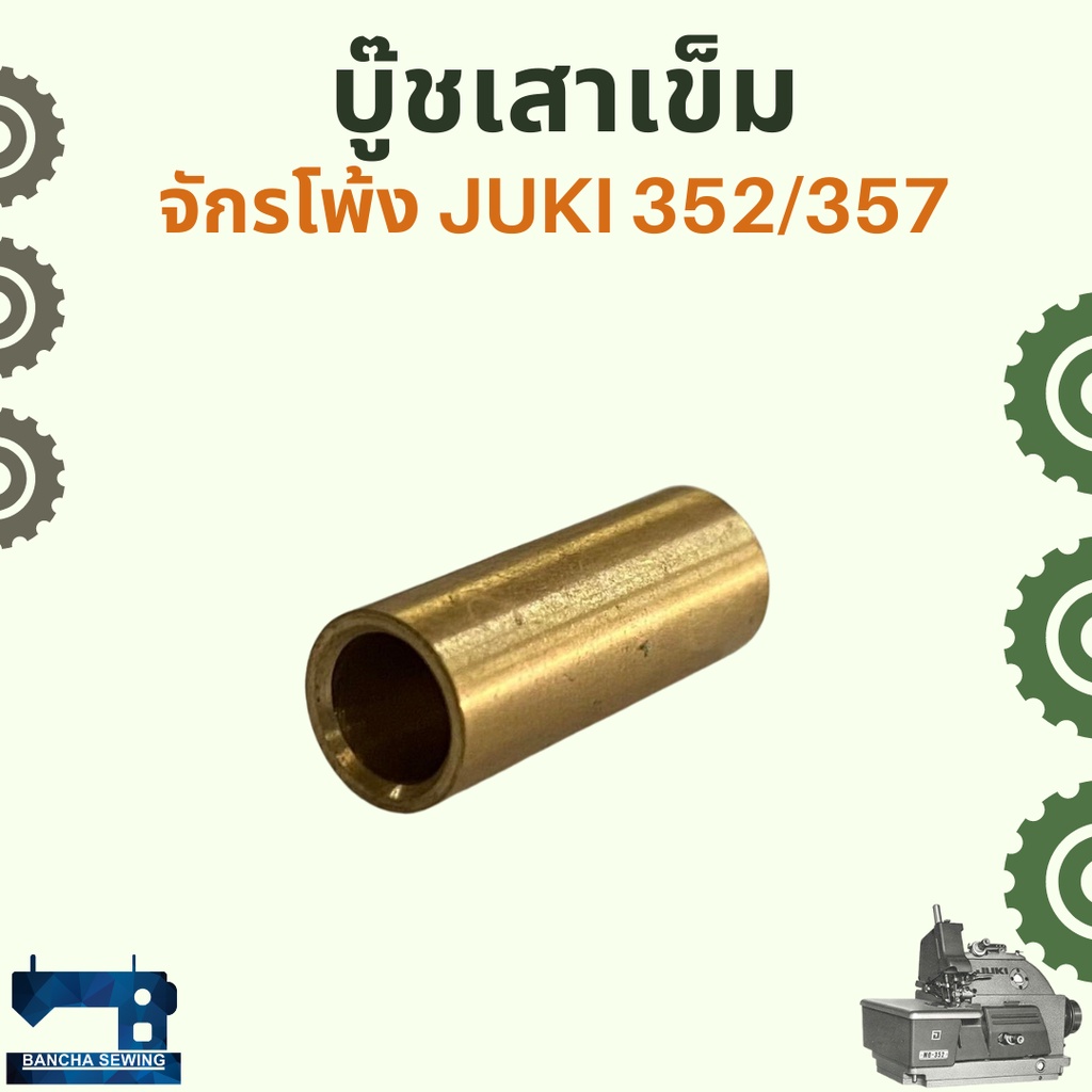 บู๊ชเสาเข็ม-สำหรับจักรโพ้งอุตสาหกรรม-juki-352-357