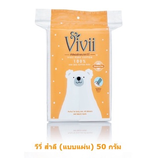 [พร้อมส่ง] Vivii วีวี่ สำลี (แบบแผ่น) 50 กรัม