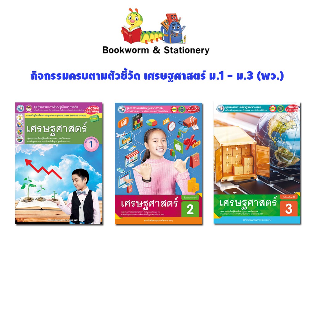 หนังสือเรียน-กิจกรรมครบตามตัวชี้วัด-เศรษฐศาสตร์-ม-1-ม-3-พว