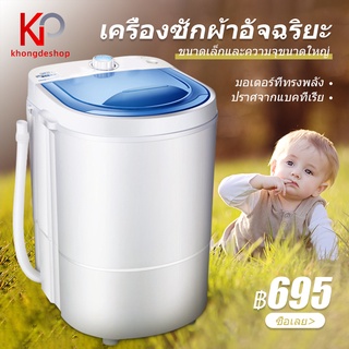 ราคาและรีวิวKHONGDE เครื่องซักผ้ามินิฝาบน ขนาด 4.5 Kg ฟังก์ชั่น 2 In 1 ซักและปั่นแห้งในตัวเดียวกัน  Duckling Mini Washing machine