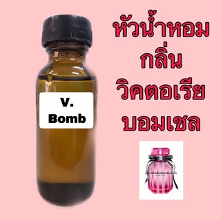 หัวเชื้อน้ำหอม กลิ่น วิคตอเรียบอมเชล ปริมาณ 30 ml.