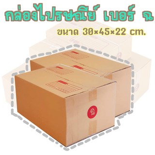 กล่องพัสดุ เบอร์ ฉ. กล่องไปรษณีย์ กล่องฝาชน มีจ่าหน้า แพ็ค10ใบ DA-PB-026