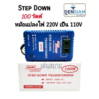 สั่งปุ๊บ ส่งปั๊บ 🚀สยามนีออน Step Down หม้อแปลงไฟ 220 V เป็น 110V 100 วัตต์ Step Down 100 วัตต์ / 200W/ 300W