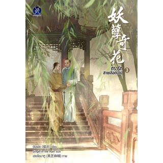 Book Bazaar หนังสือ ตรารักสายเลือดบาป เล่ม 3