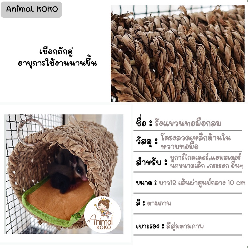 animal-koko-รังแขวนทอมือ-ชูการ์ไกลเดอร์-sugar-glider-แฮมสเตอร์-นก-สัตว์ขนาดเล็ก-ติดตั้งกรง-พร้อมส่ง