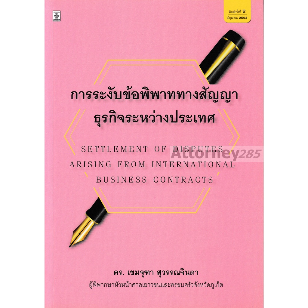 การระงับข้อพิพาททางสัญญาธุรกิจระหว่างประเทศ-เขมจุฑา-สุวรรณจินดา