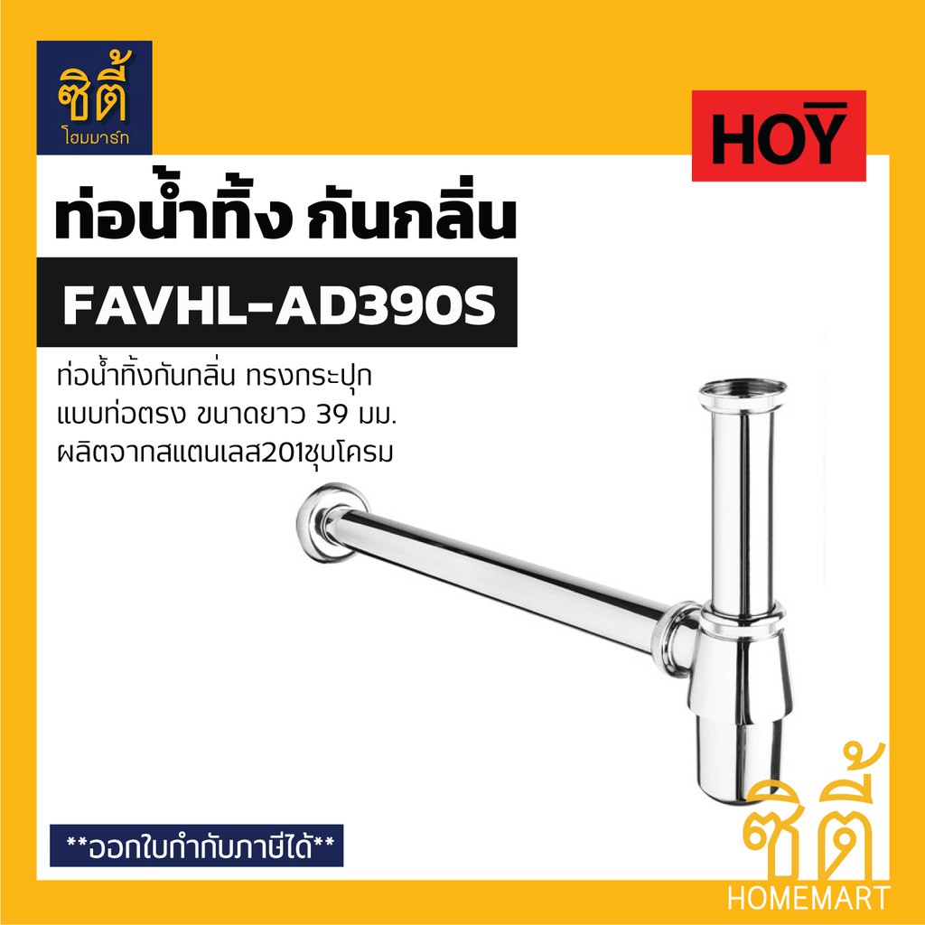 hoy-favhl-ad390s-ท่อน้ำทิ้ง-สแตนเลส-แบบกระปุก-ท่อตรงยาว-39-ซม