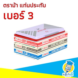 HORSE ตราม้า แท่นประทับ (เบอร์ 3) 5.4X8.5 ซม. - หลากสี 1x1