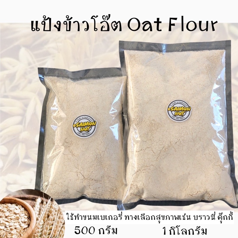 ภาพหน้าปกสินค้าแป้งข้าวโอ๊ต Oats Flour มี 2 ขนาด 500 กรัม และ 1 กิโลกรัม ใข้ทำเมนูเบเกอรี่ต่างๆได้ ดีต่อสุขภาพ